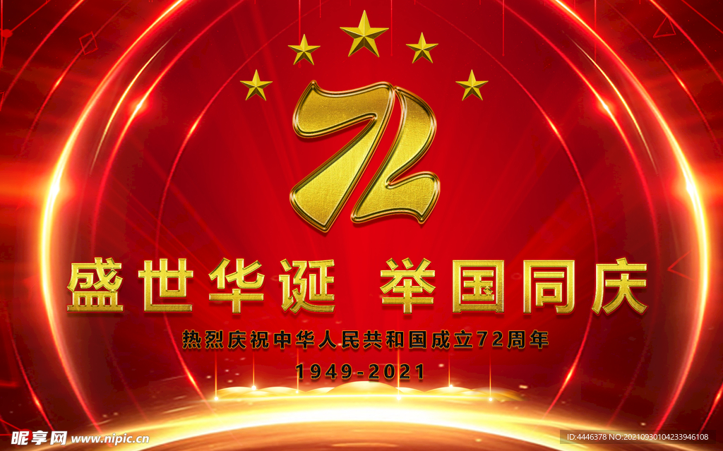 72周年慶