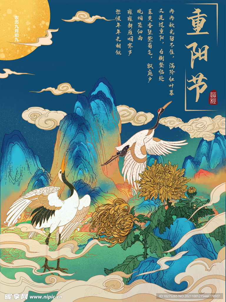 重阳节国风仙鹤海报
