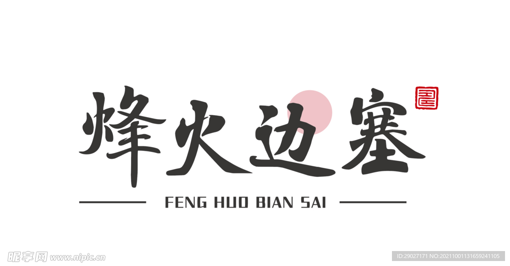 烽火邊塞
