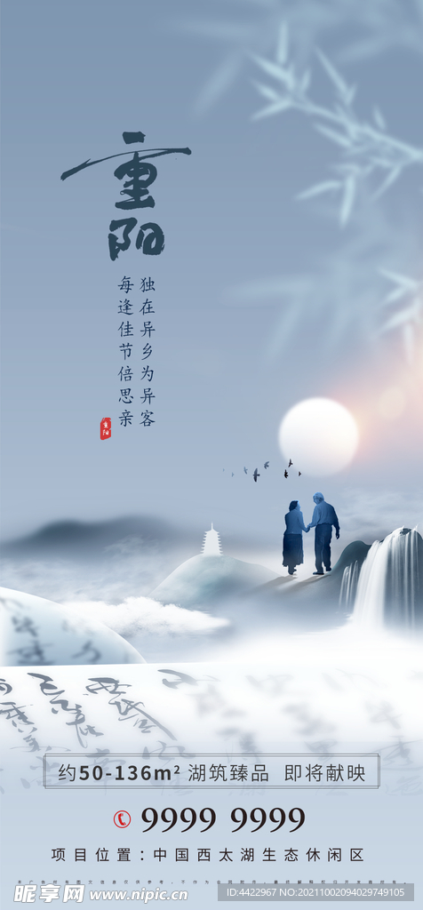 地产海报  中国风重阳节海报