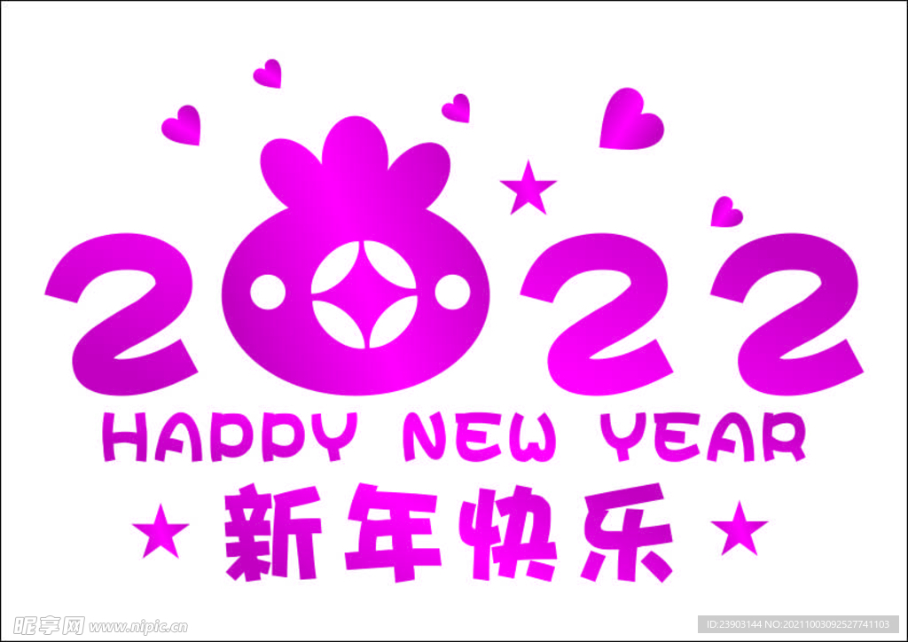 新年快乐 2022