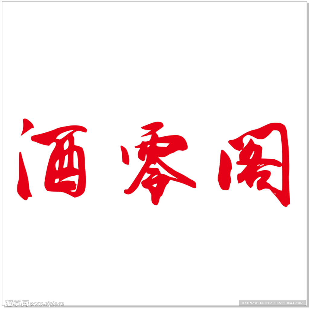 酒零閣logo商標