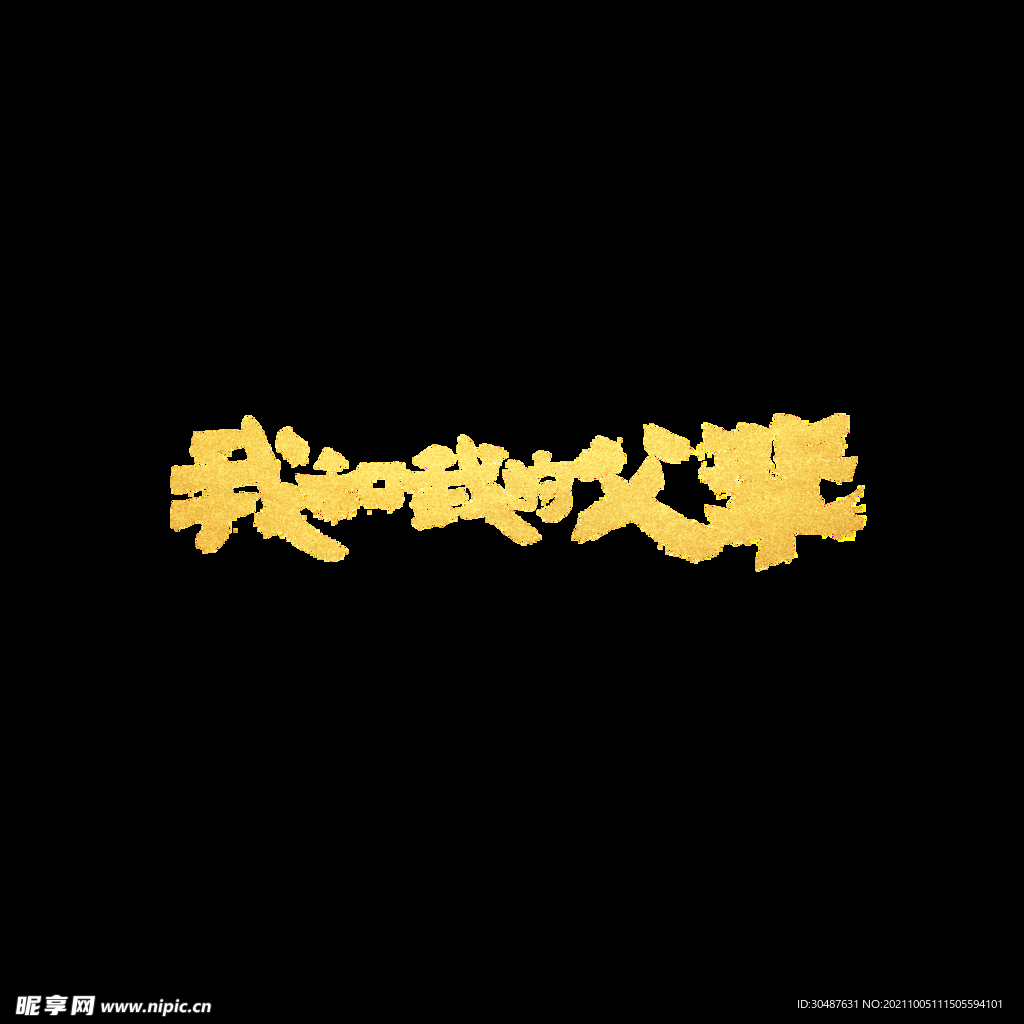 我和我的父輩