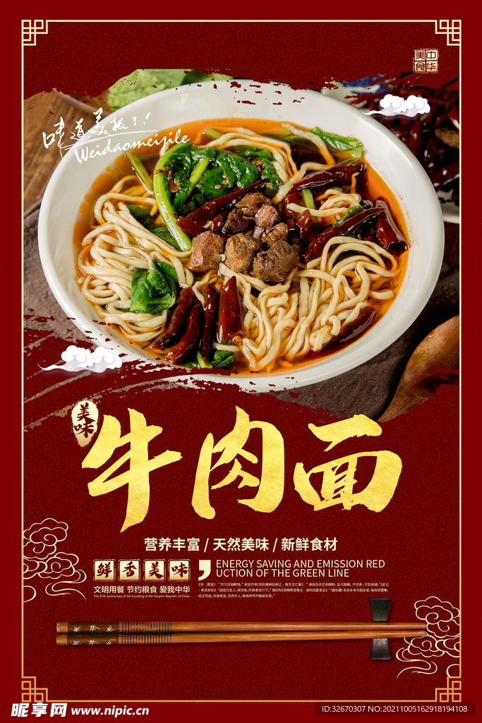中国风牛肉面海报