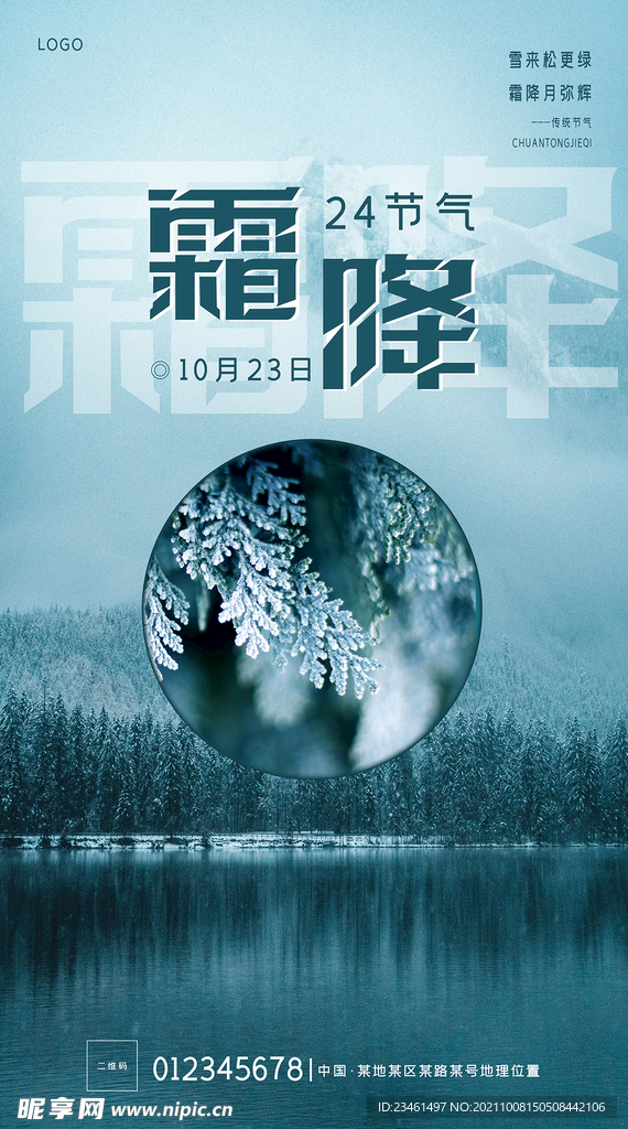 藍色大氣霜降海報