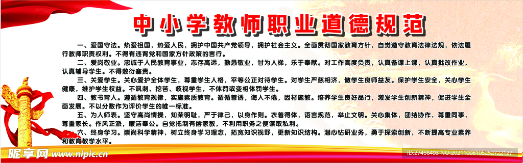 中小學教師職業道德