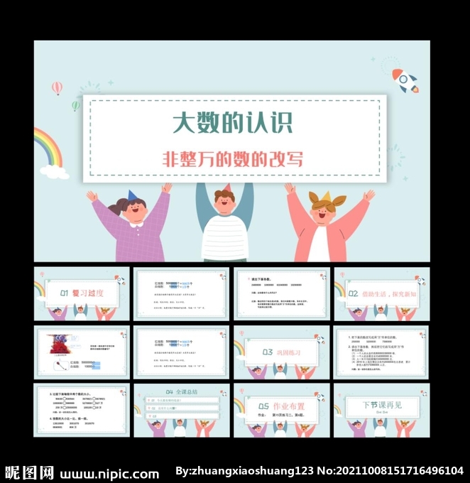 非整萬數的改寫