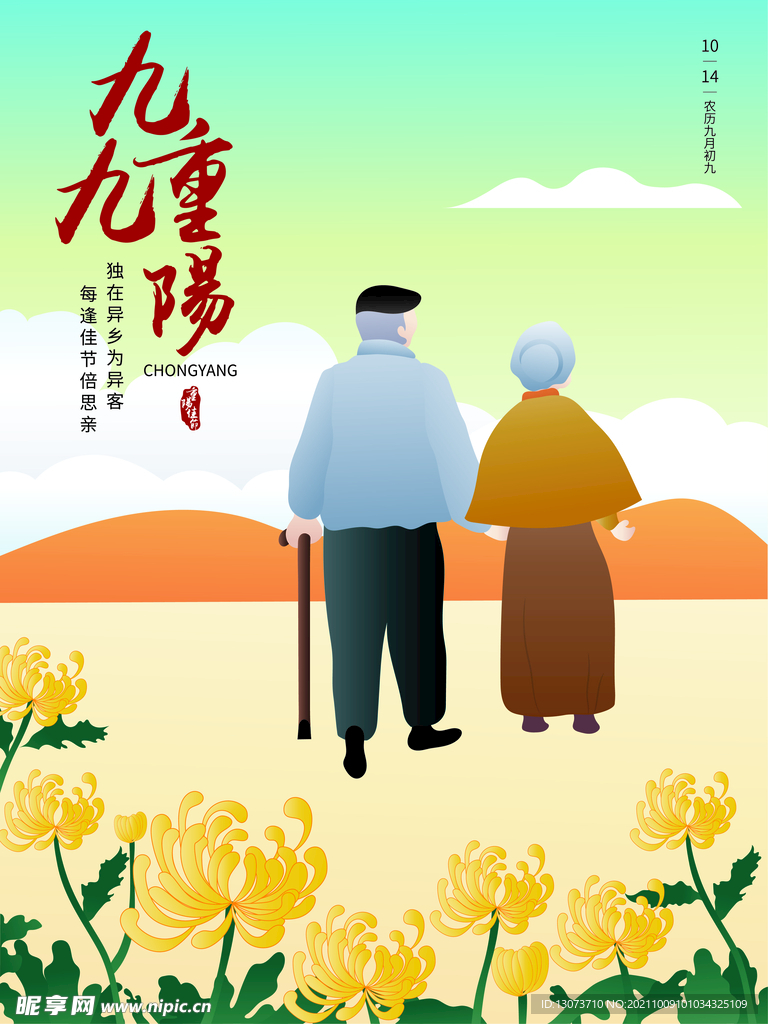 传统节日重阳节插画手绘海报