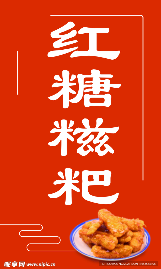 紅糖糍粑  展板 