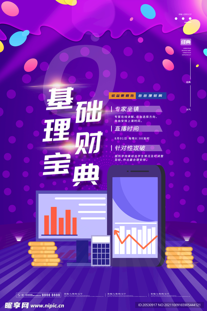 理財宣傳海報