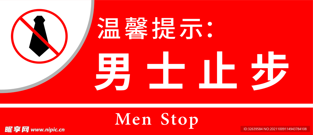 男士止步標(biāo)牌