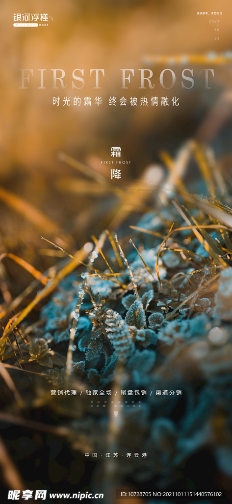 房地產(chǎn)霜降節(jié)氣海報