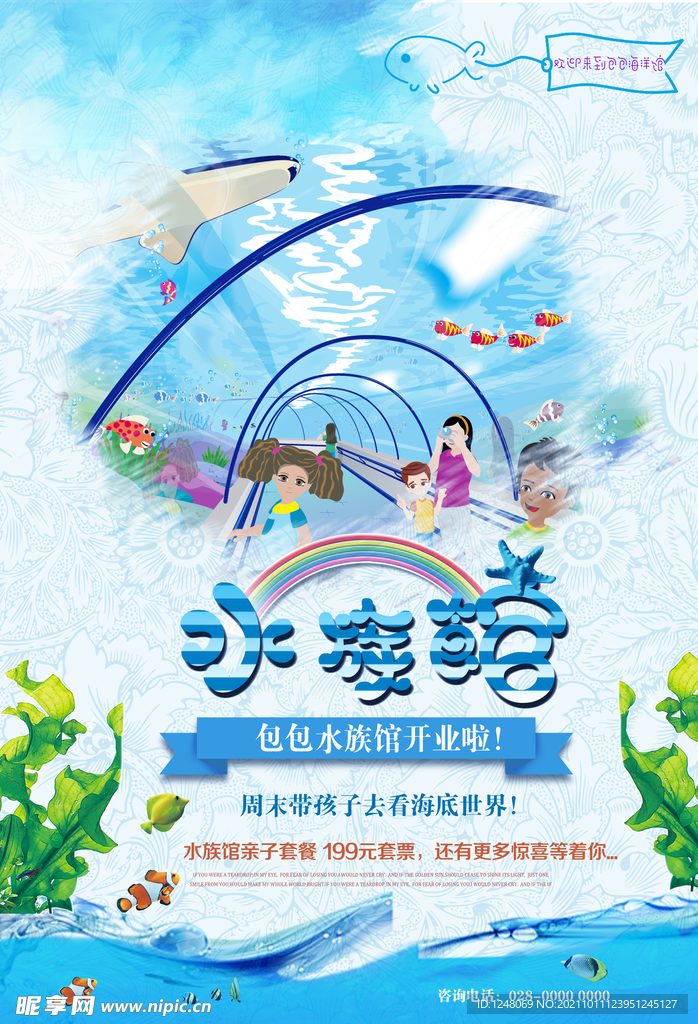 清新水族館促銷海報