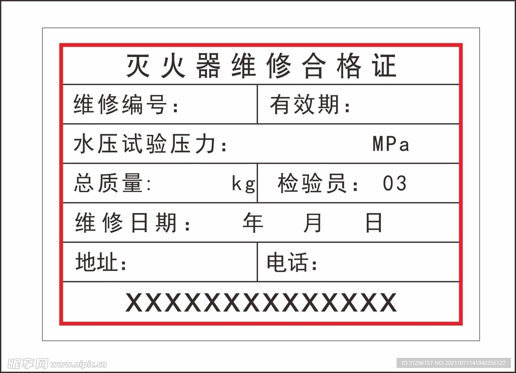 灭火器维修合格证