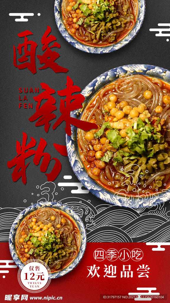 酸辣粉