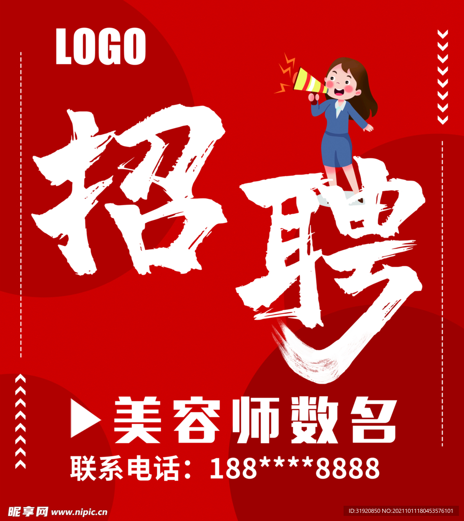 招聘海報(bào)