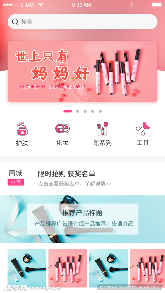 化妆品app首页设计