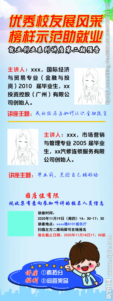 大学生就业创业讲座海报