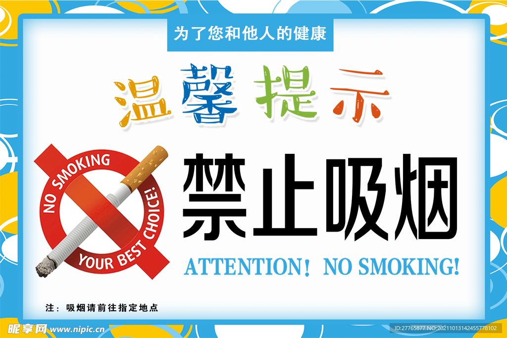 温馨提示 禁止吸烟