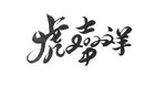 2022年虎年吉祥