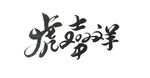虎年吉祥 2022