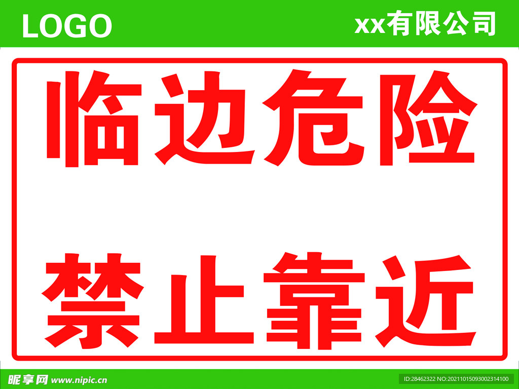 臨邊危險