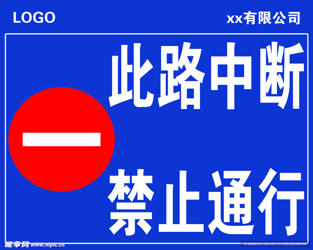 此路中斷