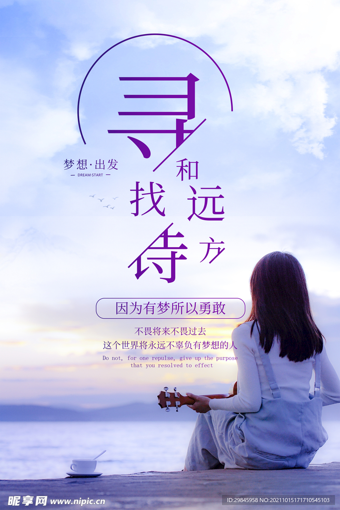 尋找詩和遠方