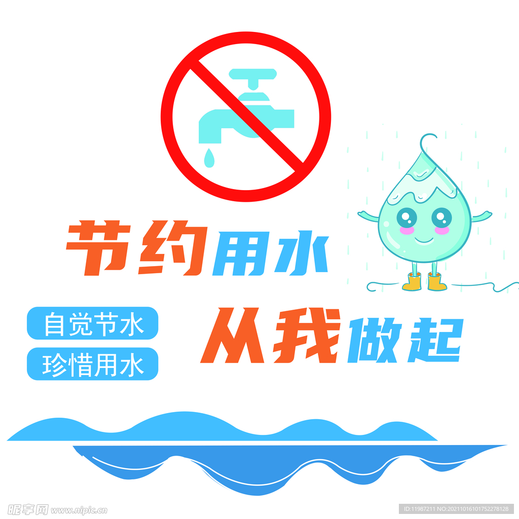 節(jié)約用水