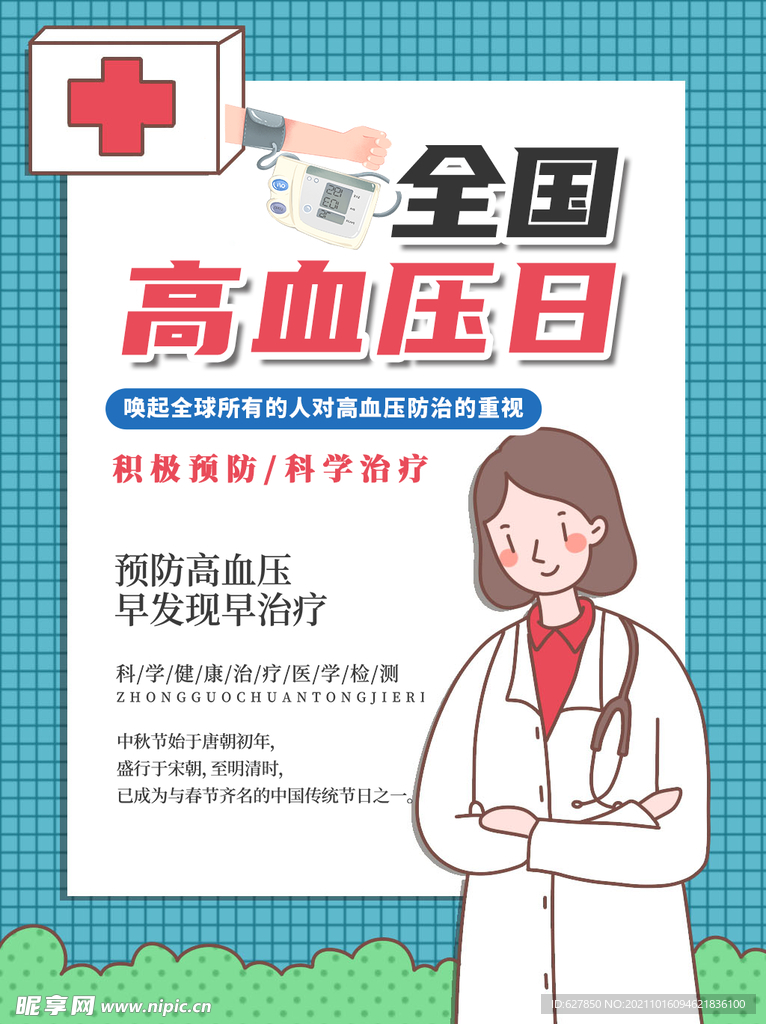全國高血壓日