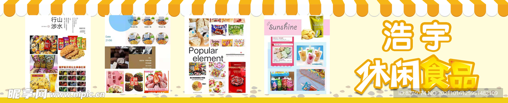 休閑食品