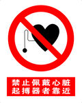 禁止佩戴心脏起搏器者靠近
