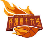 篮球生日宴迎宾牌logo牌