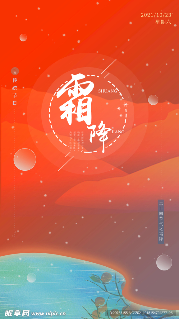 霜降海報(bào) 霜降展板 霜降背景 