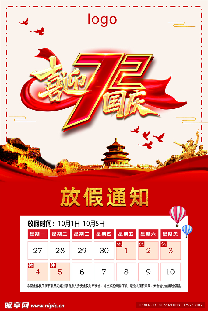 十一國慶 放假通知