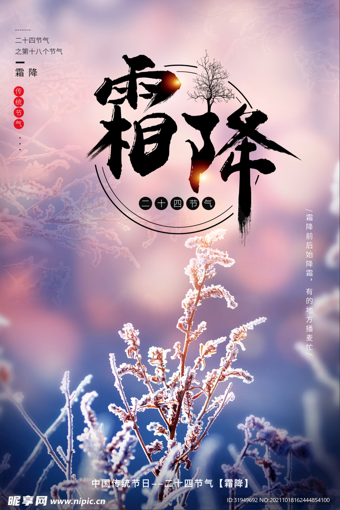 二十四節氣霜降