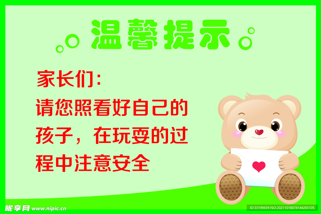 幼兒園溫馨提示