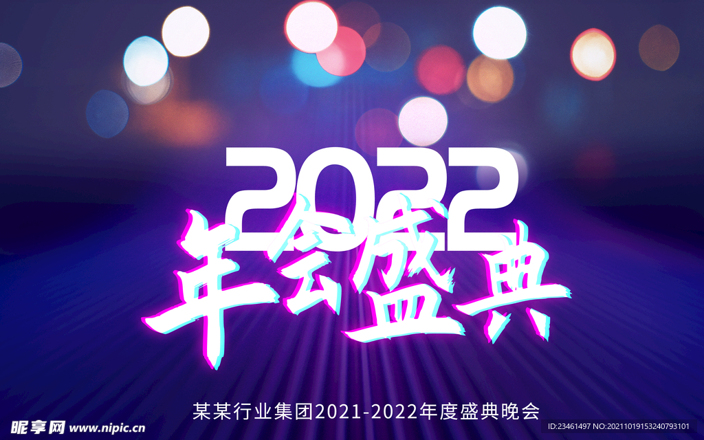 年會(huì)盛典