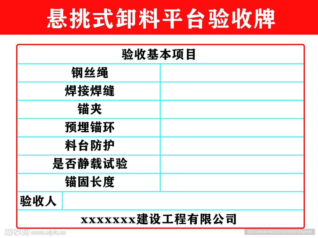 悬挑式卸料平台验收牌