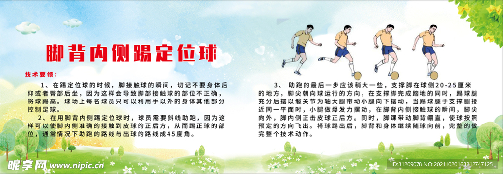 腳背內(nèi)側(cè)踢定位球