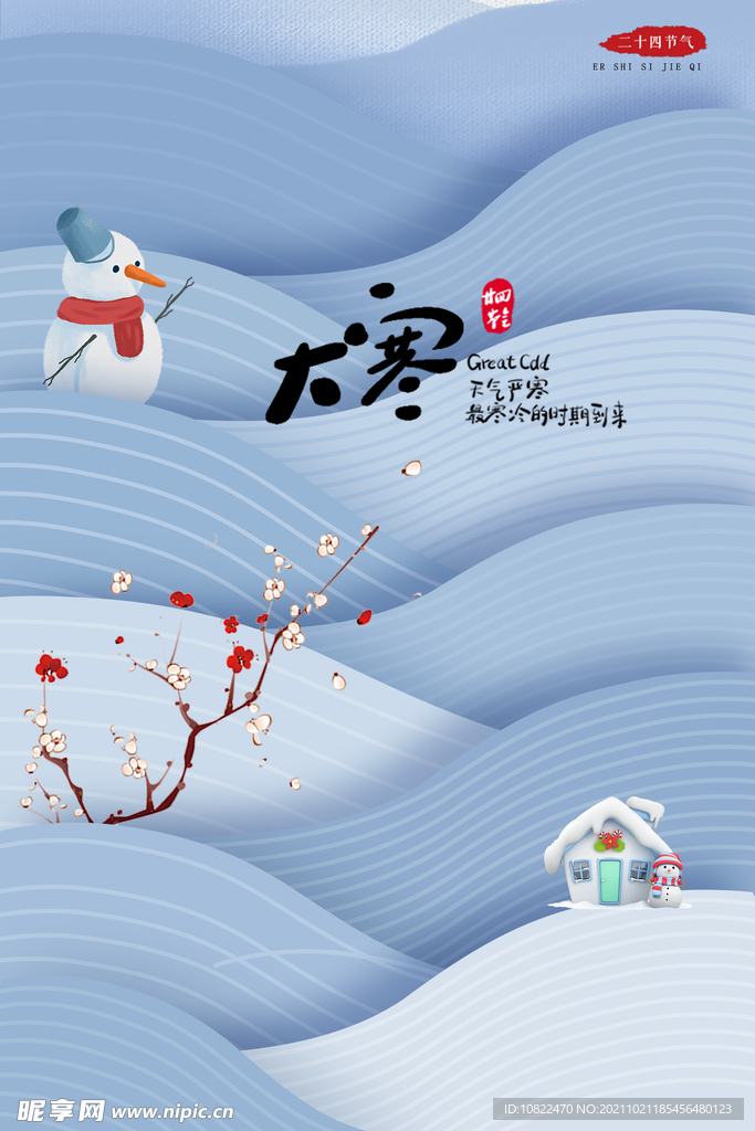 二十四節(jié)氣大寒