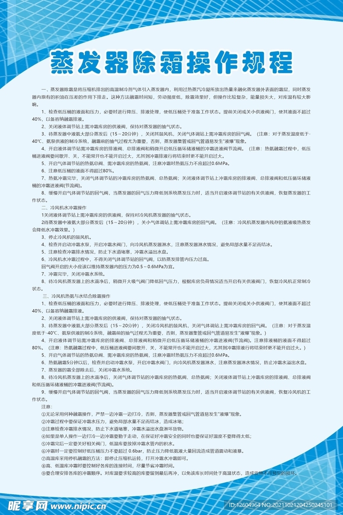 蒸發(fā)器除霜操作規(guī)程制度牌