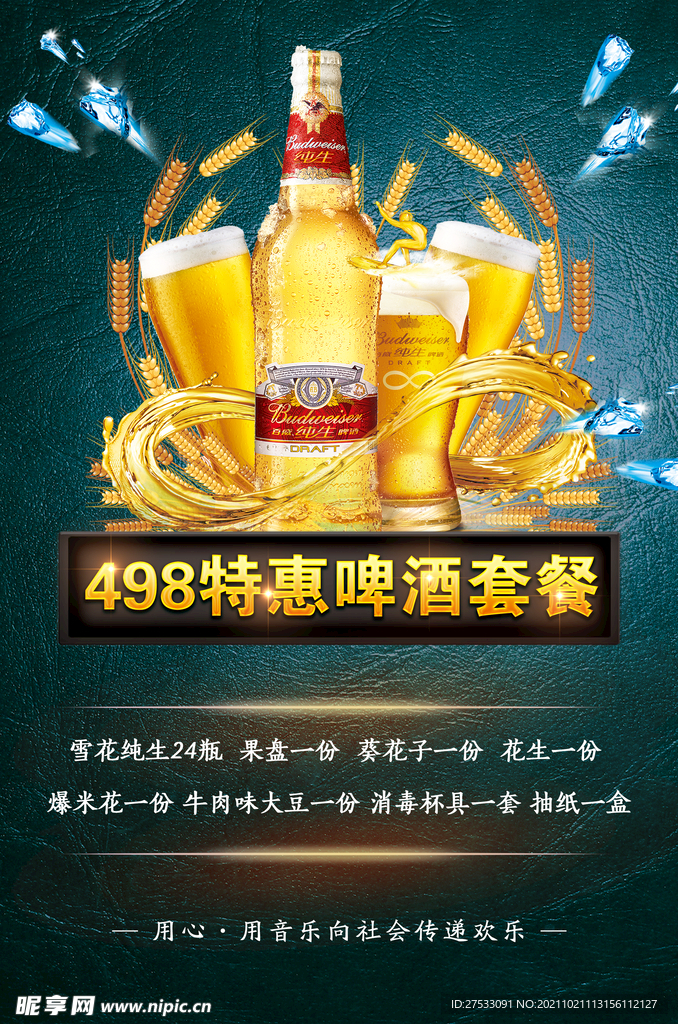 KTV酒水套餐海報