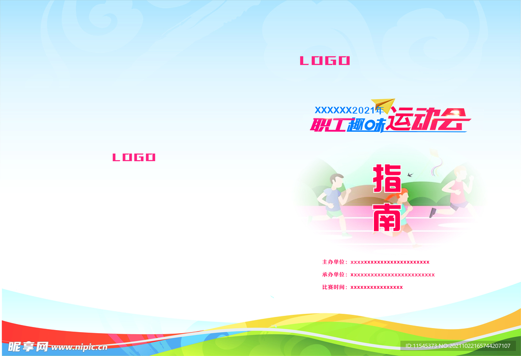 職工趣味運(yùn)動(dòng)會(huì)指南