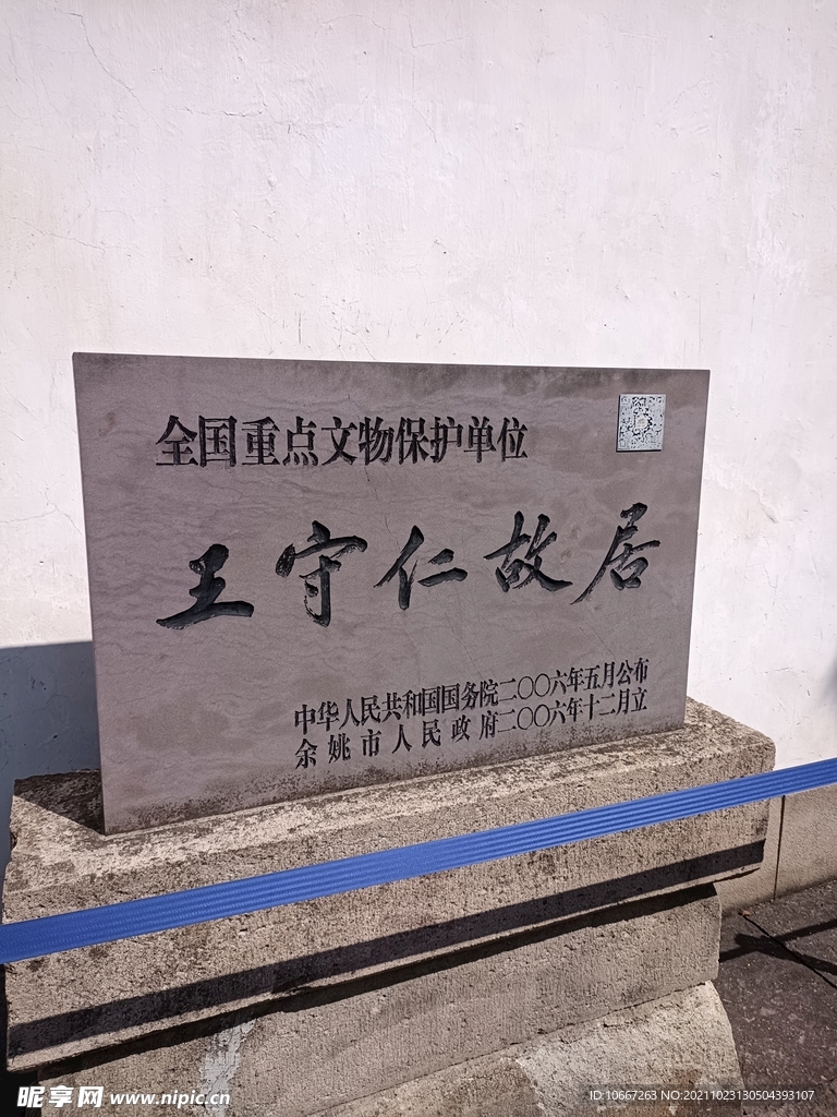 王守仁故居