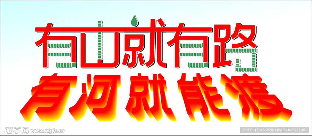 有山就有路