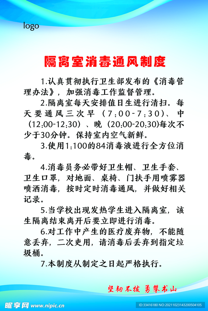 隔离室消毒通风制度