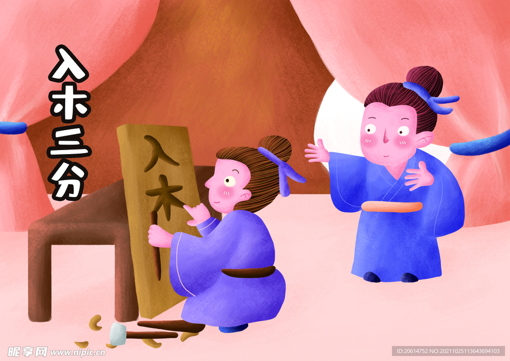 入木三分