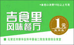 吉食里餐廳檔口專用抵用券