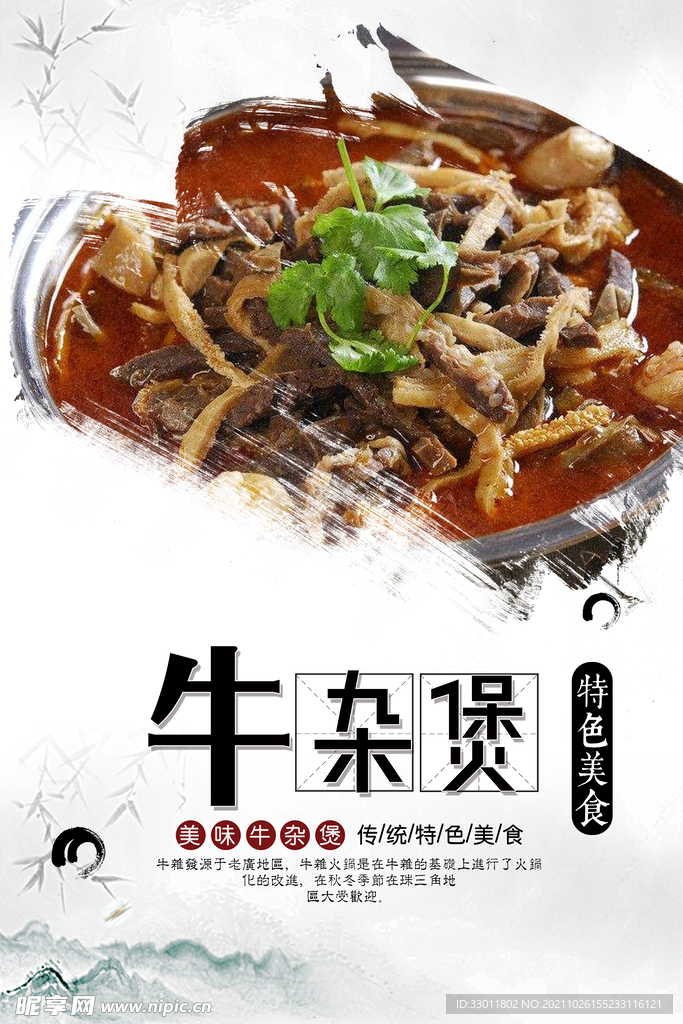 牛雜煲